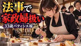 【法事で家政婦扱い】「お菓子なんてお遊び」義母に見下された33歳パティシエ嫁が出した一皿