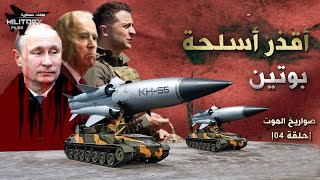 بوتين يضرب من جديد ويفاجئ وكرانيا بأقذر صاروخ مجنح والناتو يرفع الطوارئ..صواريخ الموت |حلقة 04|
