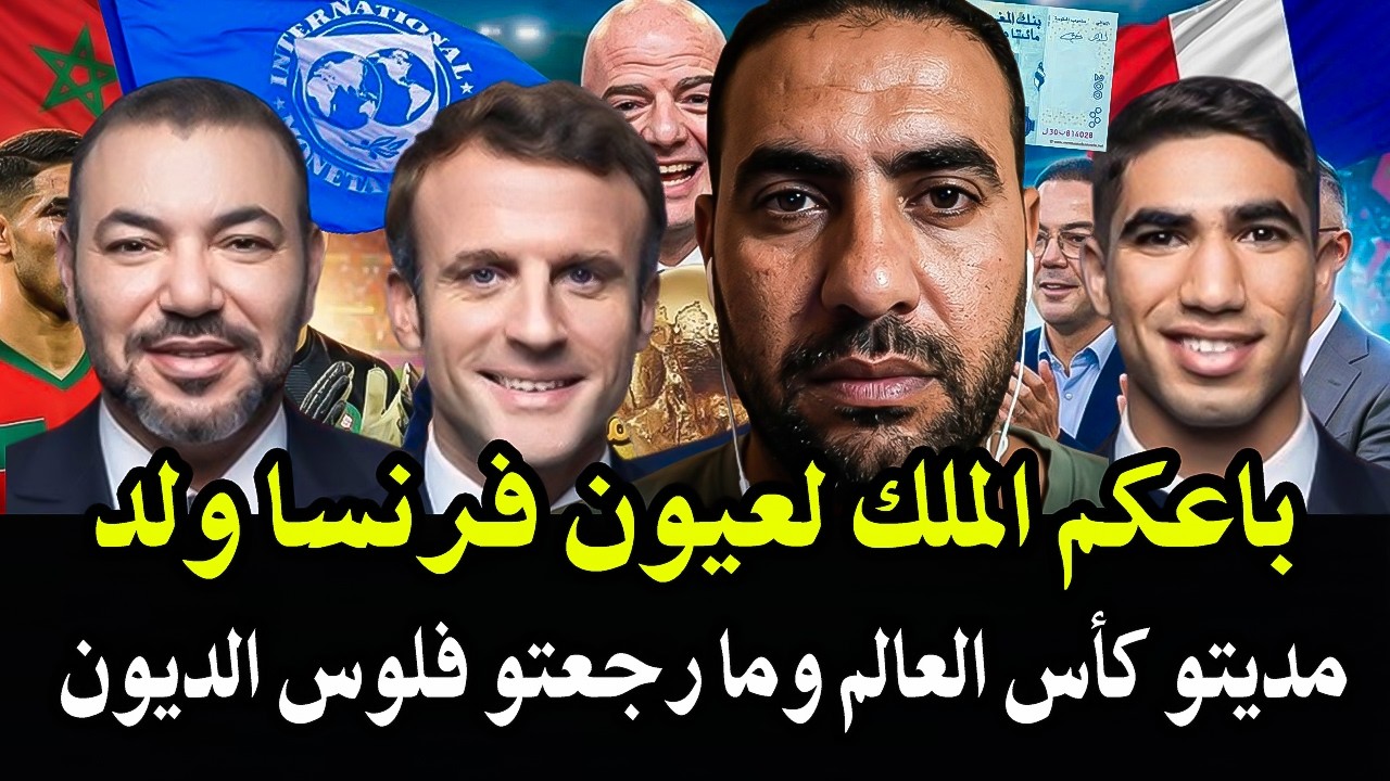 أجي تسمع كلأم الحق : المغرب غارق بالديون الخارجية والملك باقي كصرف على منتخب ?