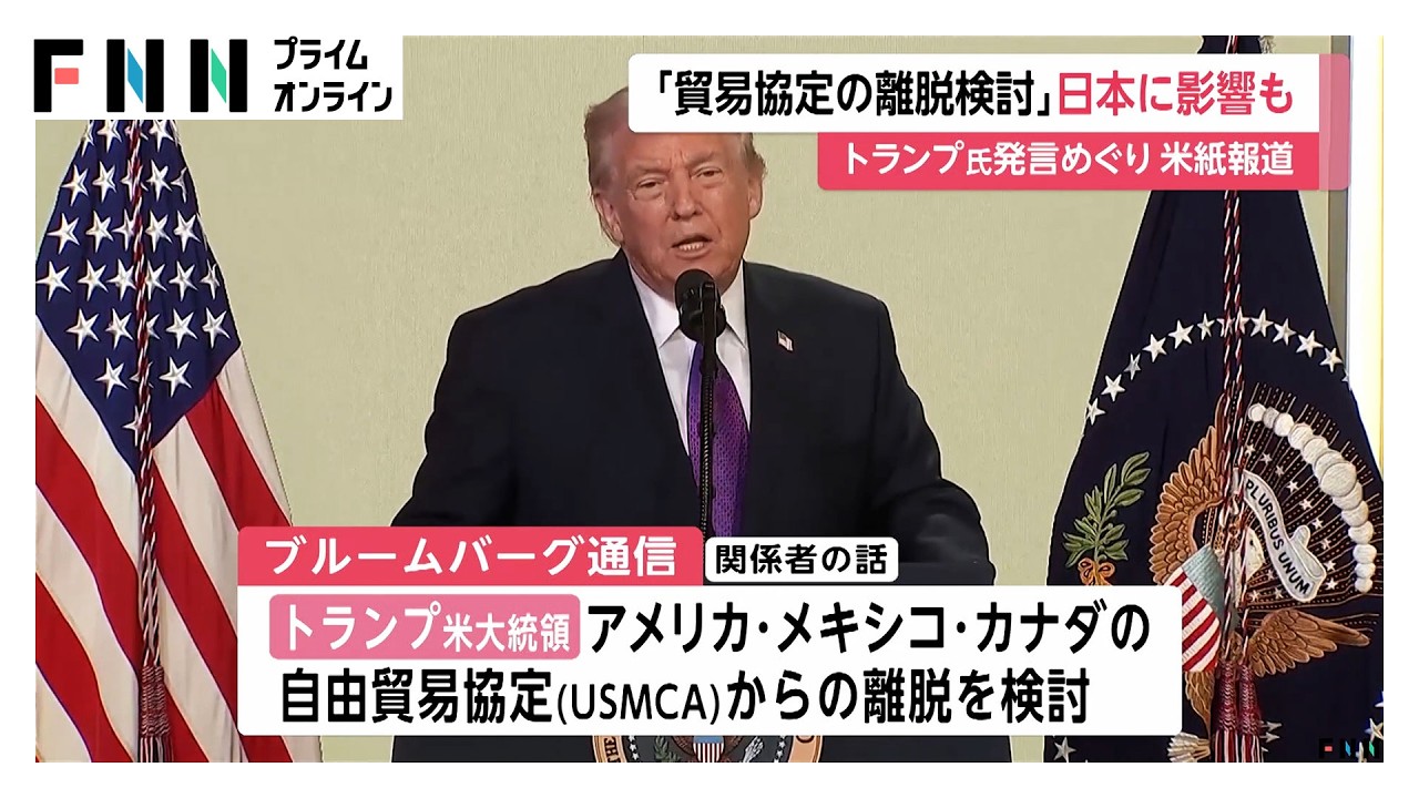 日本に影響も…トランプ政権がメキシコ・カナダとの自由貿易協定離脱検討と報道（2026年02月12日）