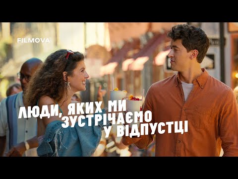 Трейлер фільму «Люди, яких ми зустрічаємо у відпустці»