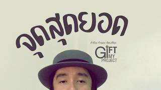 จุดสุดยอด GiFT My Project (official audio)