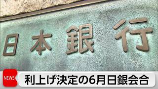 日銀　6月金融政策決定会合の議事要旨　複数の委員が「利上げを進めるべき」「利上げしても緩和的」