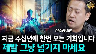 지금 수십년에 한번 오는 기회입니다, 제발 그냥 넘기지 마세요 [정주용 의장 1부]