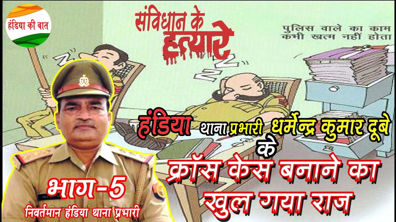 भ्रष्ट थाना प्रभारी : चौंकाने वाला खुलासा