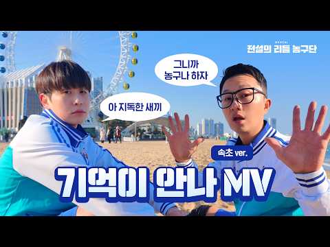 기억이 안나 MV (속초ver.)