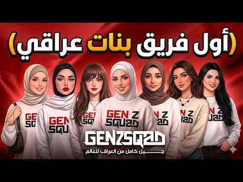 اول فريق بنات عراقي ؟