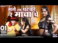 Mane La Patki Re Macha Pe Hansa Rangili मने ला पटकी रे माचा पे Ram