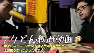 テケどん飲み動画🍻