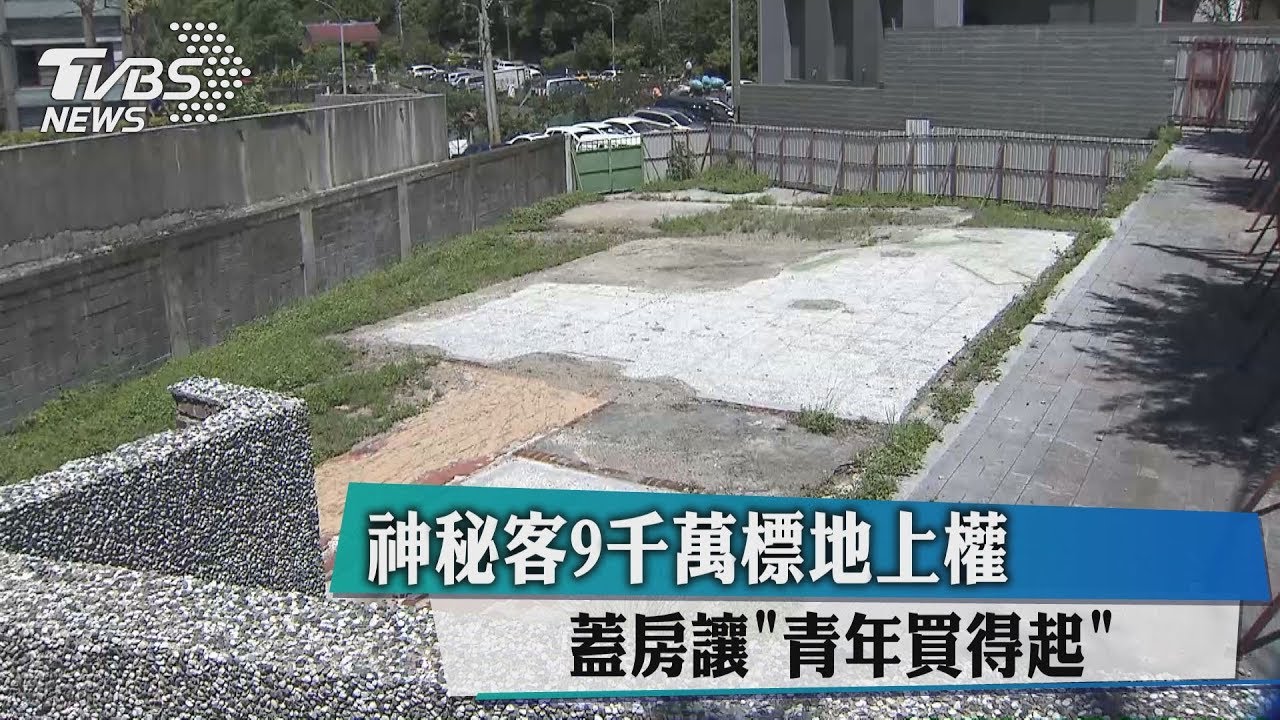 神秘客9千萬標地上權蓋房 讓青年買得起