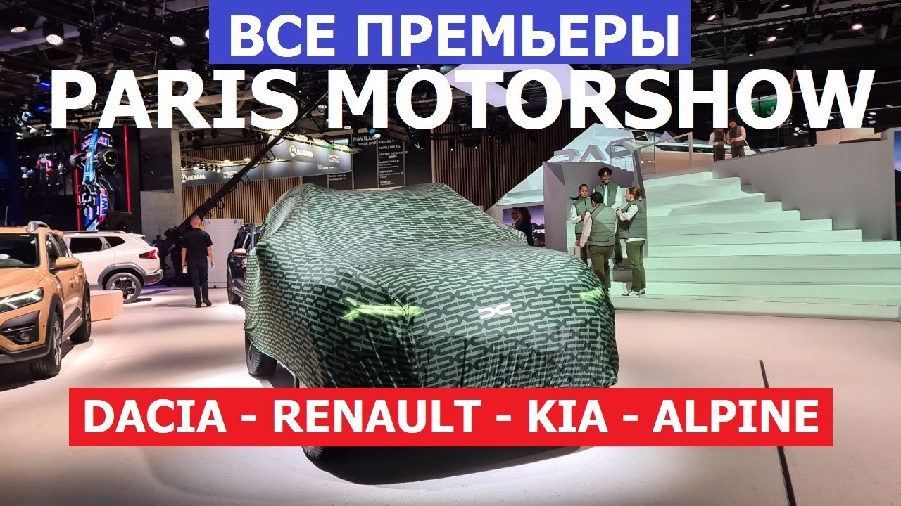 Самые интересные премьеры Renault, Kia, Dacia, Alpine обзор авто Парижский автосалон 2024 часть 2