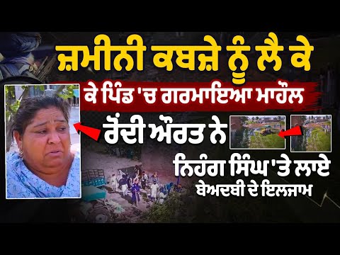 रोती हुई महिला ने निहंग सिंह पर लगाया आरोप बेअदबी, फिरोजपुर जमीन विवाद निहंग सिंह मामला