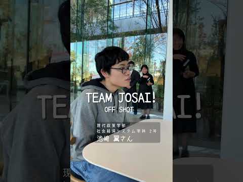 【#城西大学】池崎 翼さん（​​現代政策学部  社会経済システム学科 2年​​）_TEAM JOSAI!インタビューオフショット　＃TEAMJOSAI！ ＃協創力 ＃西埼玉 ＃東武線 #秘境