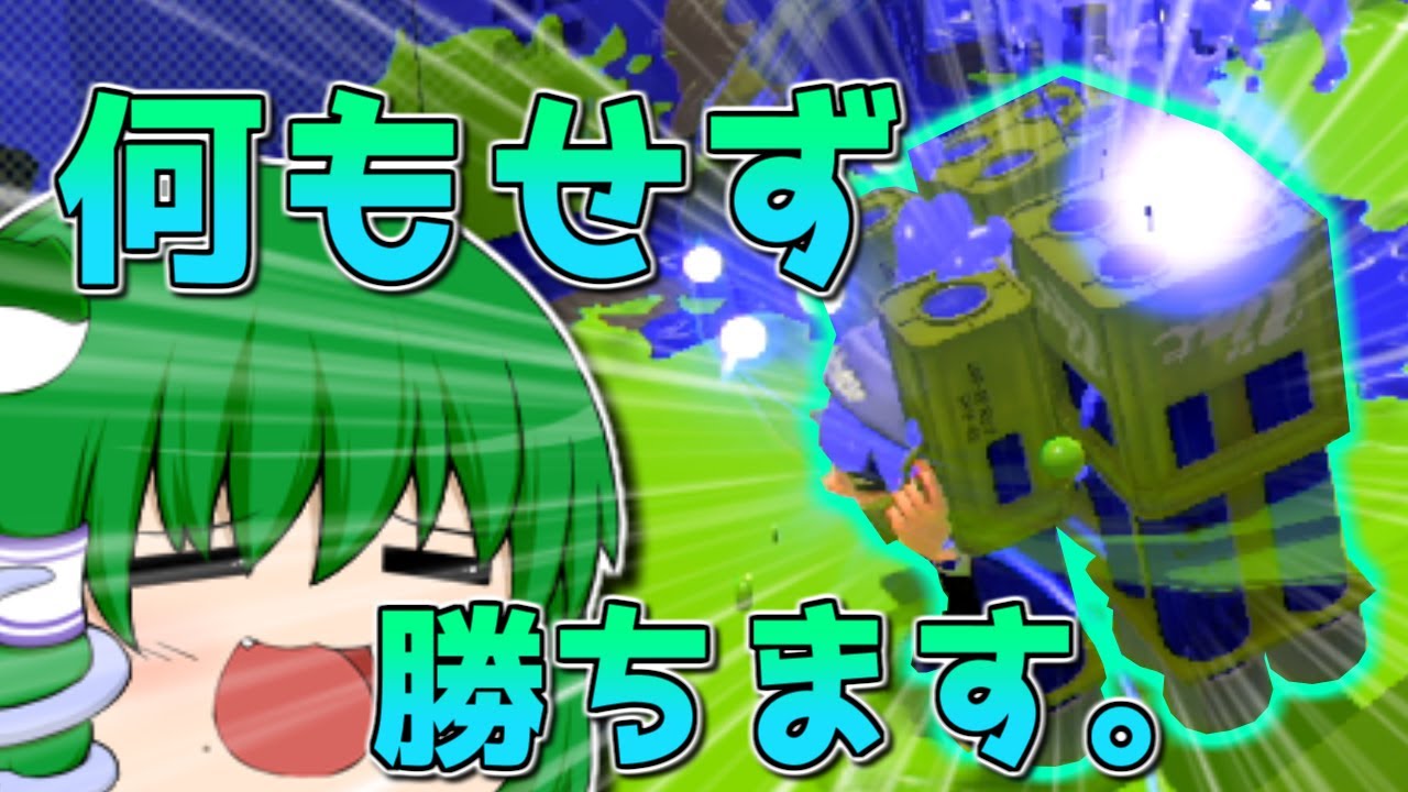 【スプラトゥーン2】"コレ"だけでガチエリアが勝てるらしい・・・！？ #14【ゆっくり実況】