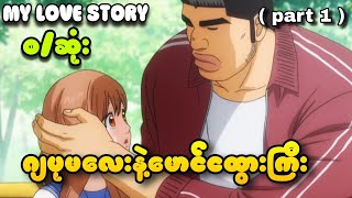 Download lagu မောင်လူကြမ်းတစ်ယောက်အချစ်နဲ့တွေ့ရှိသော်အခါ....// My love story anime recap mp3