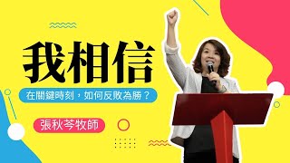 我相信｜張秋芩牧師｜《我們一起去唱歌 系列信息 #5 》
