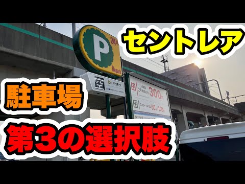 [Secreto secreto] ¡Tercera opción en el estacionamiento de Centrair!