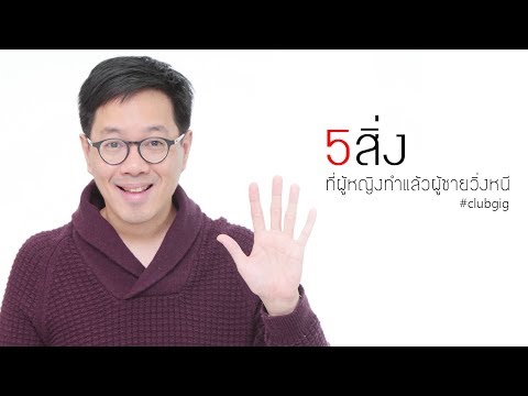 วิธีการที่จะกระตุ้นผู้หญิงจูบ การเยียวยาชาวบ้านแรง