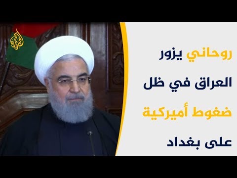 روحاني بالعراق.. هل ستنجح بغداد بموازنة علاقاتها بطهران وواشنطن؟