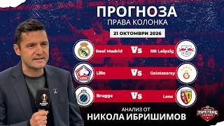 ⚽ Права колонка от Никола Ибришимов [21.10.2026] ⚽ #футболнипрогнози