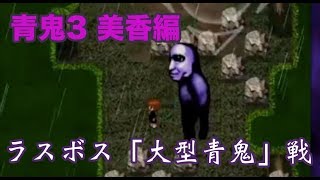 【青鬼3美香編】ラスボス「大型青鬼」戦！
