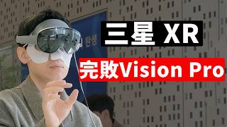 【三星Galaxy XR】體驗一小時後, 發現Vision Pro原來遙遙領先! | 重量/ 舒適度/ 螢幕/ 操作/ AI | 大耳朵TV