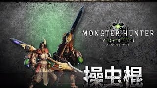 【MHW】β版 俺飛んでる！飛んでるよじっちゃん！！【操虫棍】