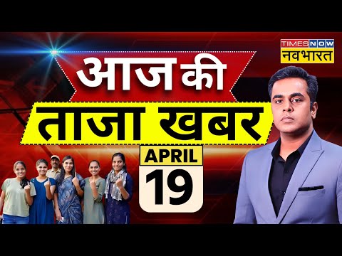 Aaj Ki Taaza Khabar LIVE: 19 April | India National Election 2024 | First Phase Voting | PM Modi