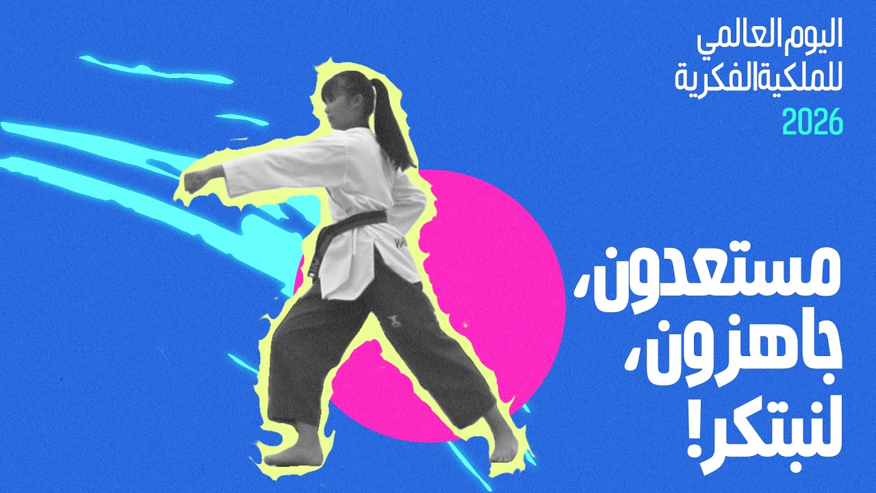 اليوم العالمي للملكية الفكرية 2026: الملكية الفكرية والرياضة – على أهبة الاستعداد، انطلاق، ابتكار