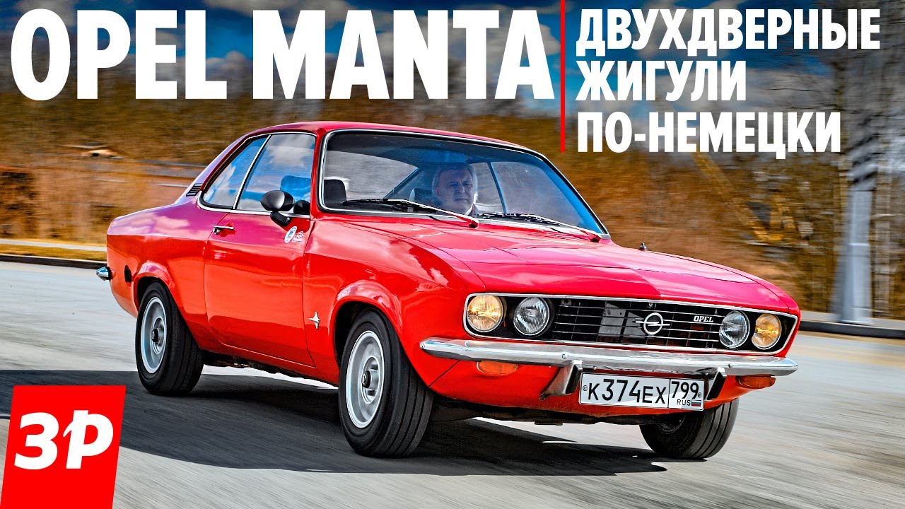 Пролетарское купе ОПЕЛЬ МАНТА нам бы такие двухдверные Жигули! / Opel Manta 1975 года