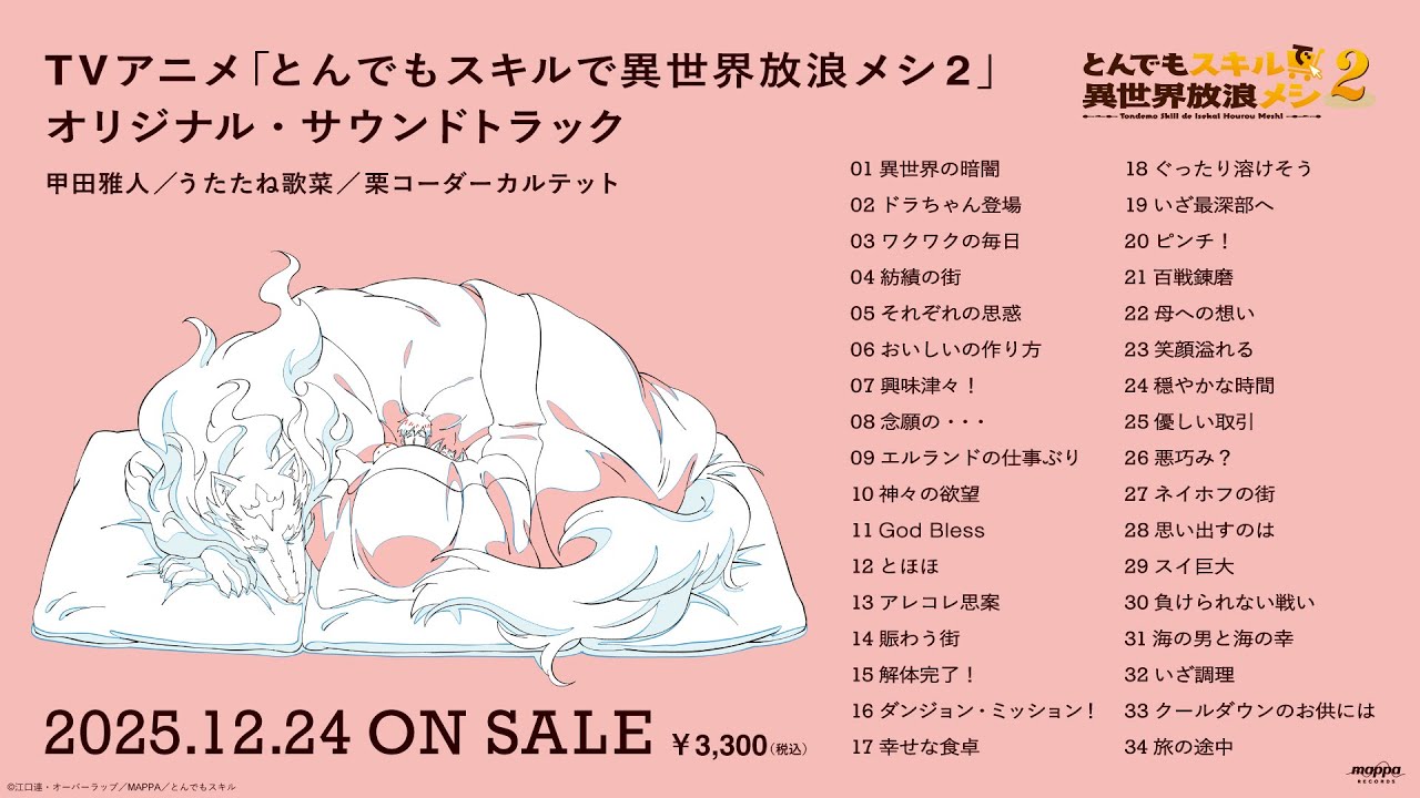 TVアニメ「とんでもスキルで異世界放浪メシ2」オリジナル・サウンドトラック試聴動画