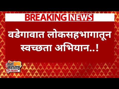 ग्रामपंचायत वडेगाव स्टेशन एक ओळख