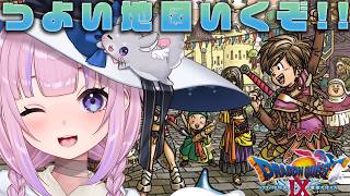 【ドラゴンクエストⅨ 星空の守り人】もっと強くなりたい！強いたからのちずいくぞ！！※ネタバレ注意【胡桃沢りりか】