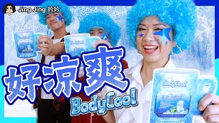 2023新年最”冷”的洗脑歌 包你新年不热气| Icezon Bodycool