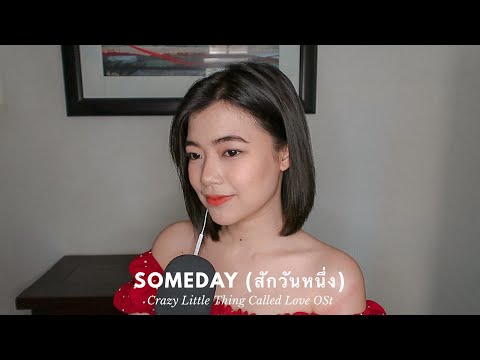 SOMEDAY สักวันหนึ่ง (Suk Wun Neung)