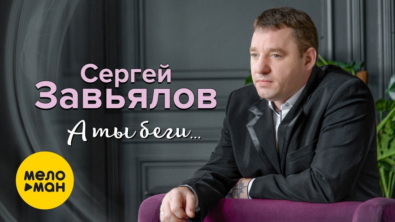 Сергей Завьялов — А ты беги