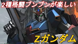 【バトオペ2 ゆっくり実況Part25】変形下手くそでも2種格闘でブンブン丸出来ると火力が出るZガンダムで頑張る！