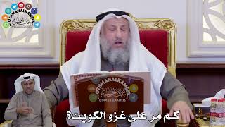 1481 - كم مر على غزو الكويت؟ - عثمان الخميس