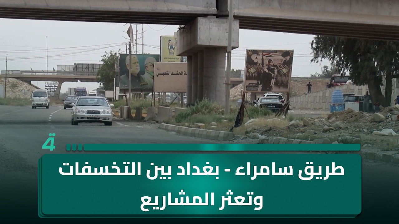 فيديو | طريق سامراء - بغداد بين التخسفات وتعثر المشاريع يشكل خطرا على السائقين