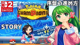 ポケモンチャンピオンズ（ストーリー）序盤の進め方 Pokémon Champions story 任天堂スイッチ２