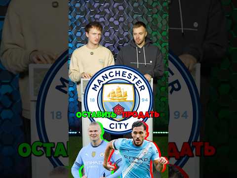✅❌ ОСТАВИТЬ/ПРОДАТЬ МАН СИТИ #мячlab #футбол #манчестерсити #оставить #продать