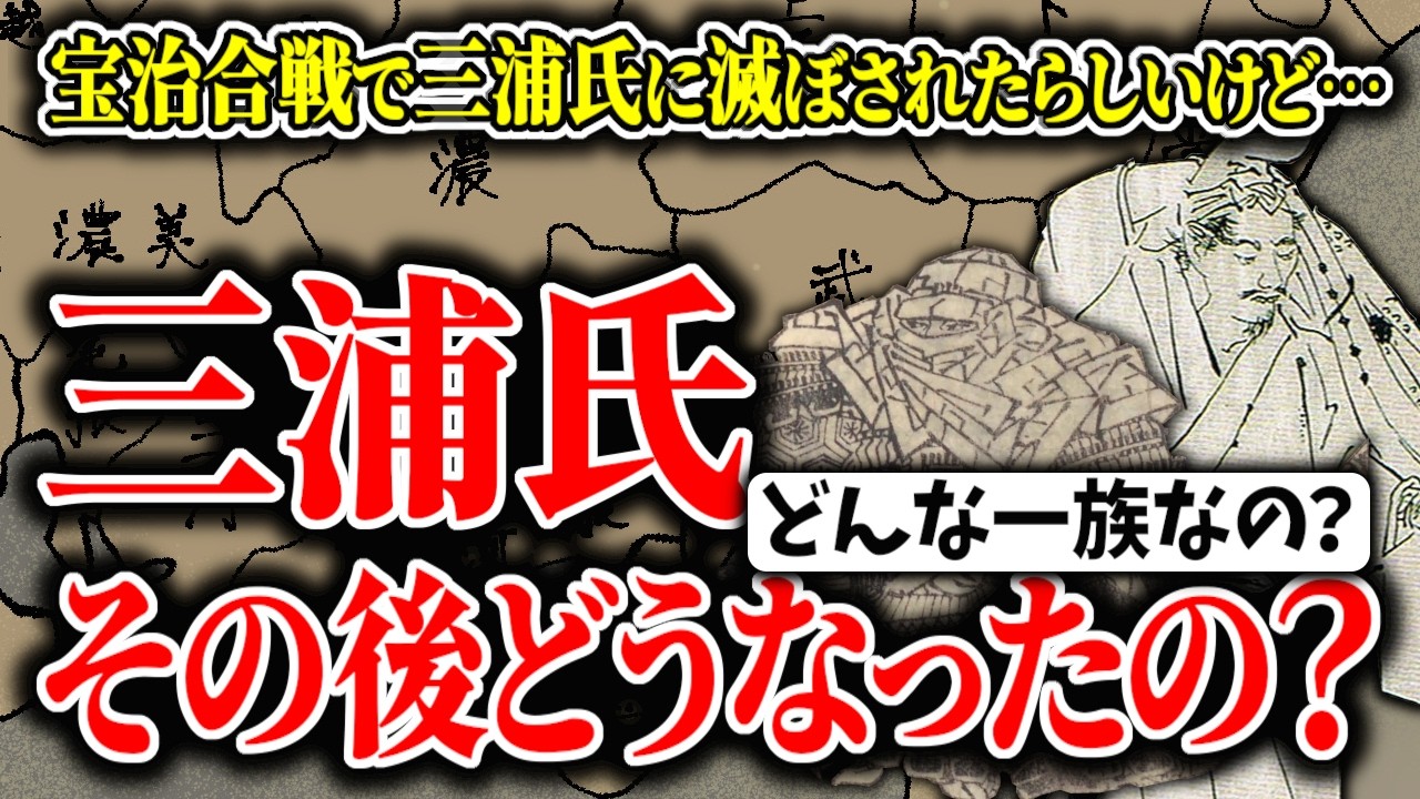 【ゆっくり解説】三浦氏ってその後どうなったの？宝治合戦で滅ぼされたと言われるけど、一族の意外なその後や三浦氏とはどういう一族なのか？超簡単に解説