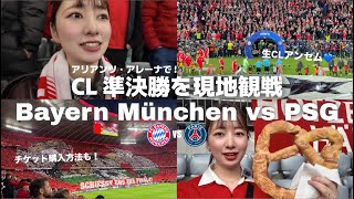 【CL現地観戦】バイエルンvsPSG!リーグ王者同士のビッグマッチを現地から!アンセムとウルトラスに雰囲気は最高!❤️🔥⚽️