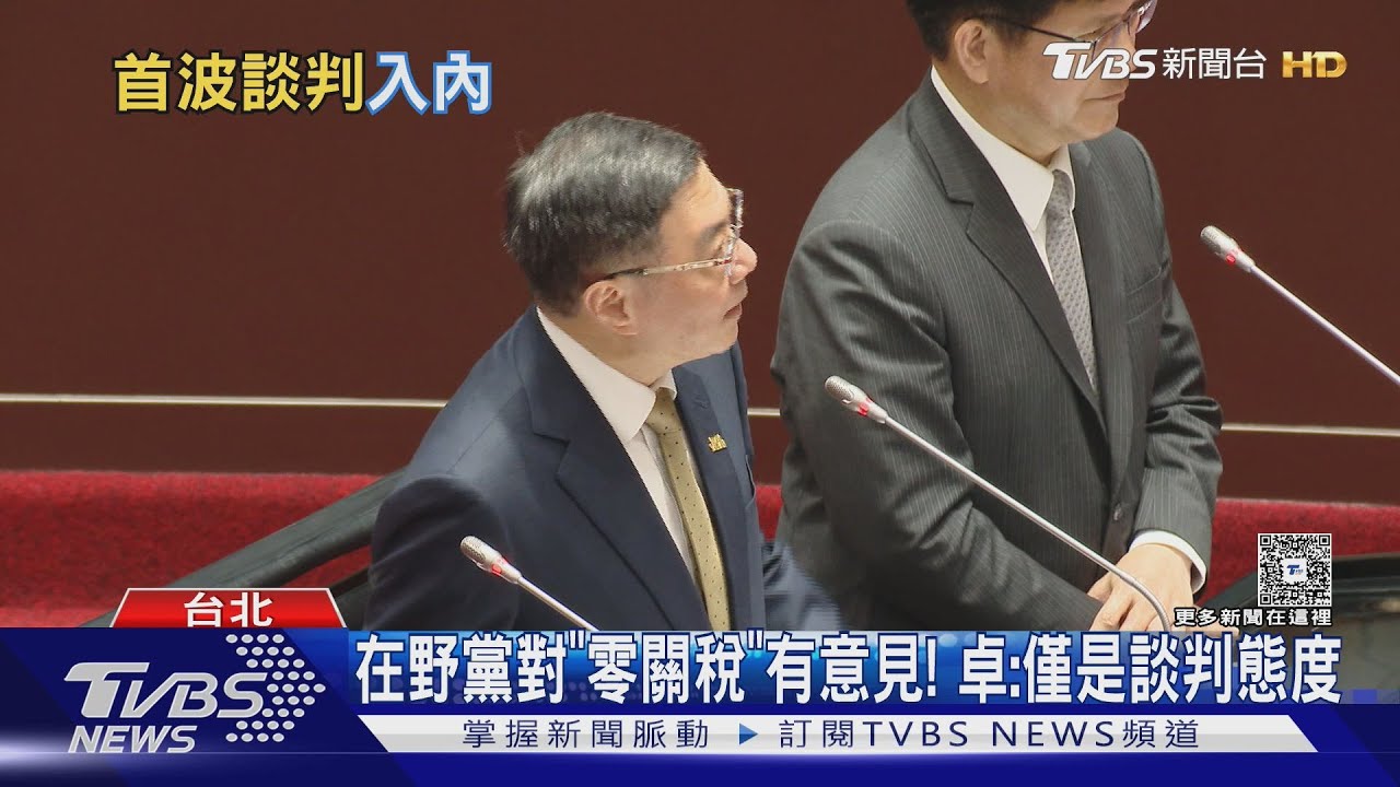 在野黨對「零關稅」有意見! 卓:僅是談判態度