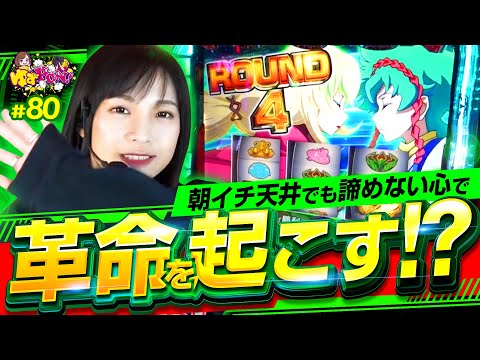 【天井でも諦めない!?ヴヴヴ卒業宣言】ゆずPON！第80回《倖田柚希》パチスロ 革命機ヴァルヴレイヴ［スマスロ・スロット］