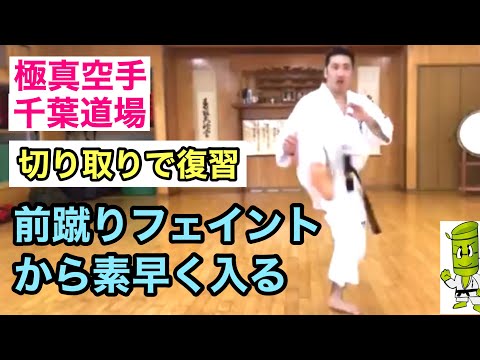 【切り取りで復習】前蹴りフェイントから素早く入る！フェイク！極真 空手