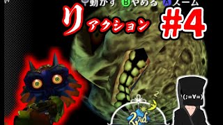 【リアクションムジュラ】#4 ホラーから逃げ続けた男の挑戦【ゼルダの伝説 ムジュラの仮面】