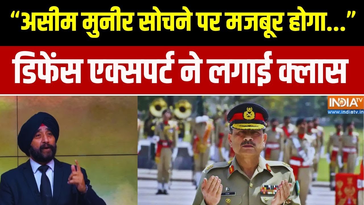 "हम आगे बढ़ते रहेंगे... मुनीर सोचने पर मजबूर होगा": Defence Expert