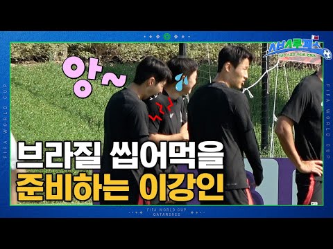 [유튜브] 형들 기강잡는 이강인