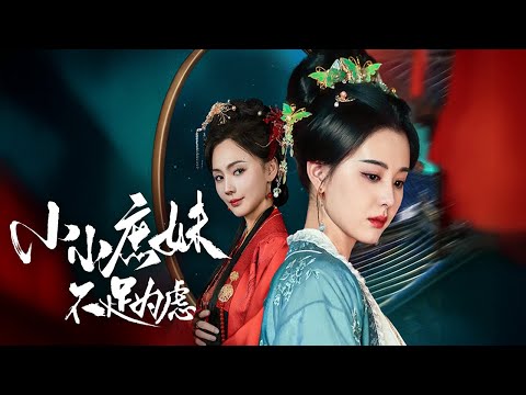【Multi Sub】[FULL |小小庶妹不足为虑] 林云希重生这一世，她果断换回自己的亲生骨肉，然后报复渣男，羞辱妹妹，让两人悔恨终生！#costume #rebirth #revenge